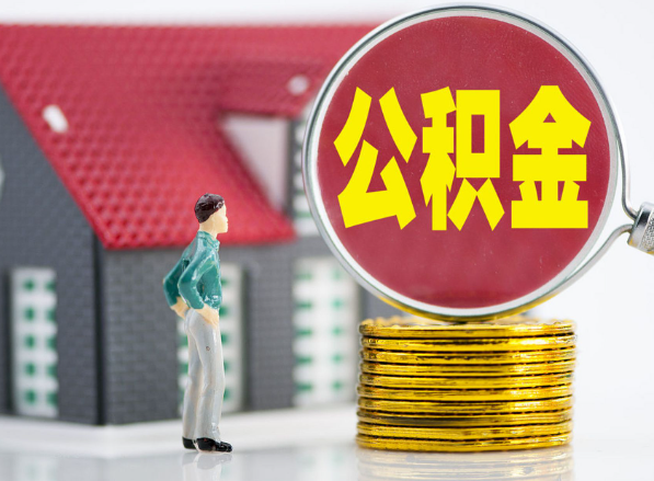 襄城租房提取公积金指南！