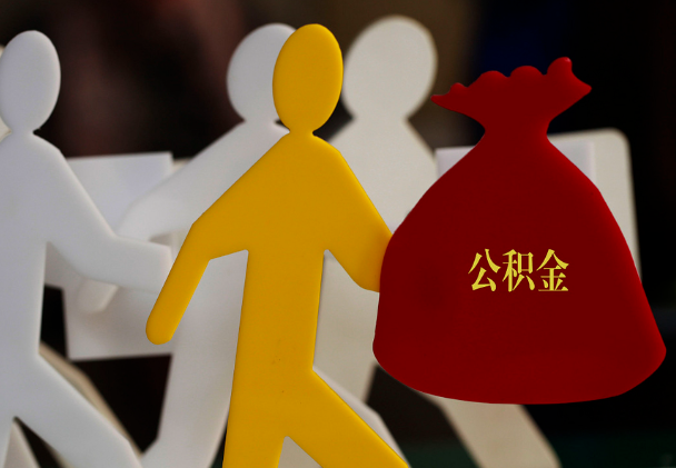 襄城西安住房公积金与汉中互认互贷