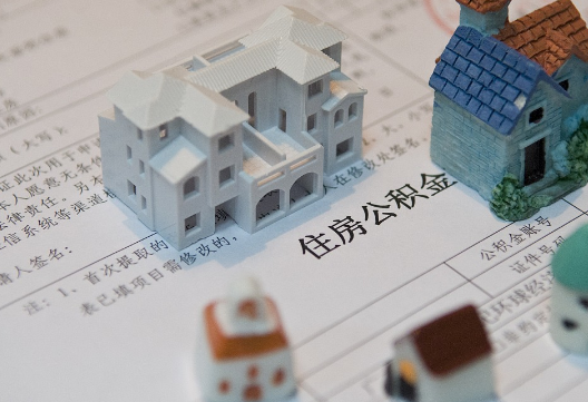 襄城退休提取公积金指南