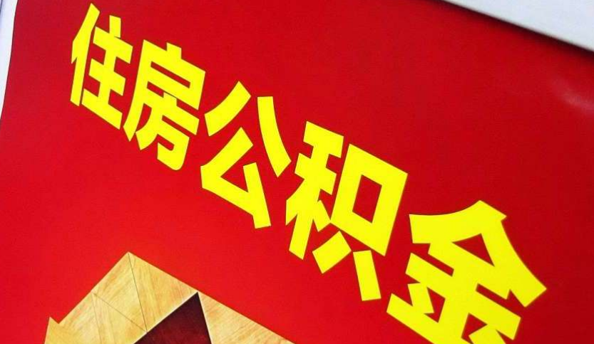 襄城出境定居怎么提取公积金？